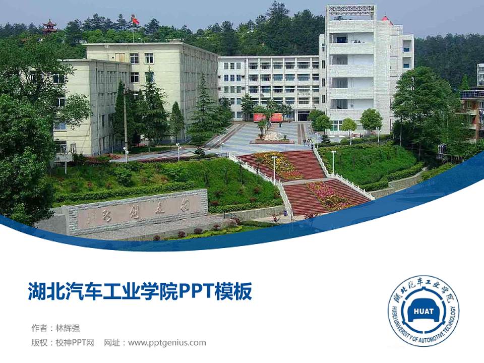 湖北汽车工业学院毕业论文答辩PPT模板下载4:3格式PPT封面效果预览图