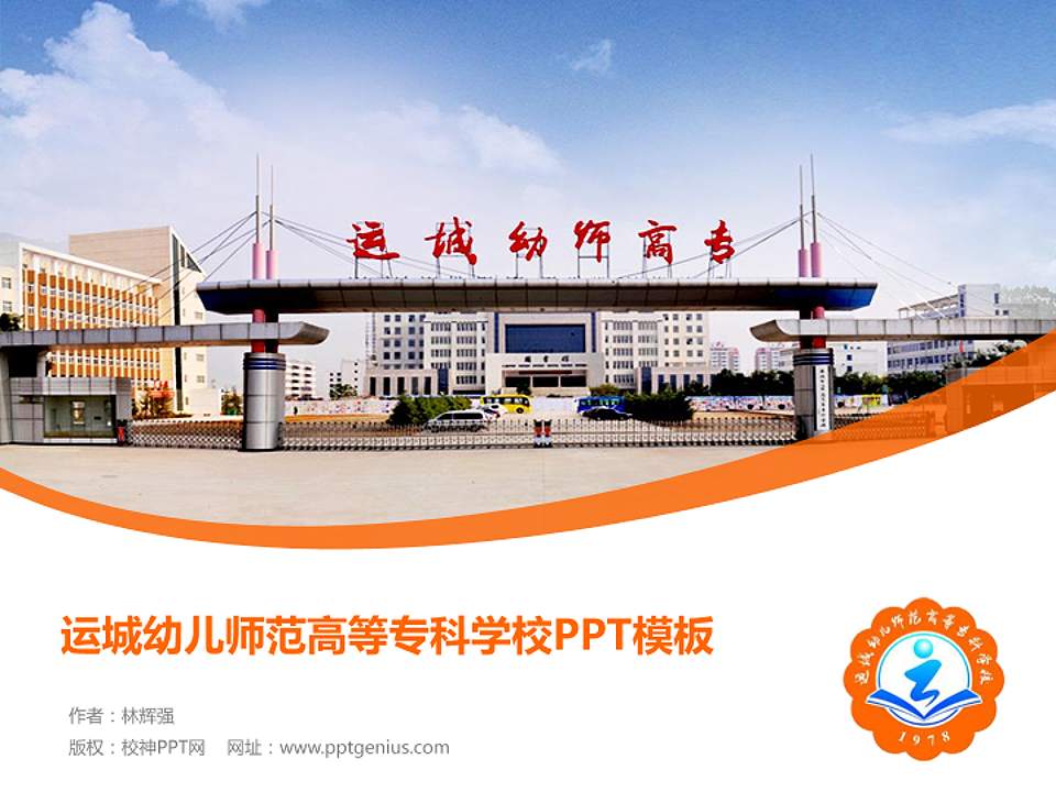 运城幼儿师范高等专科学校毕业论文答辩PPT模板下载4:3格式PPT封面效果预览图