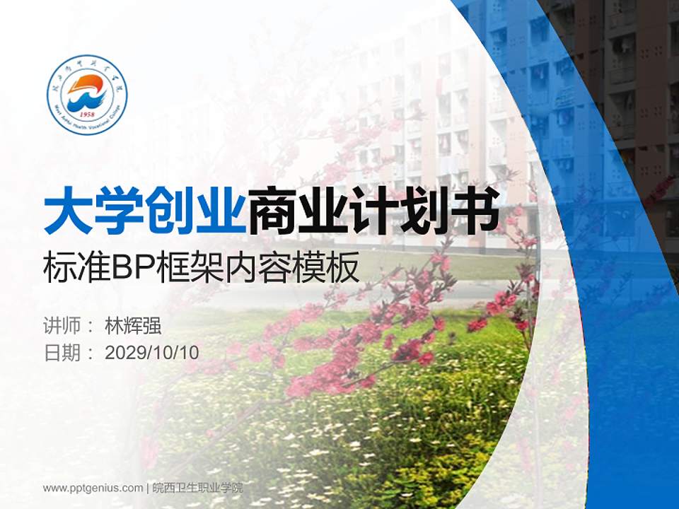 皖西卫生职业学院专用全国大学生互联网+创新创业大赛计划书/路演/网评PPT模板4:3格式PPT封面效果预览图