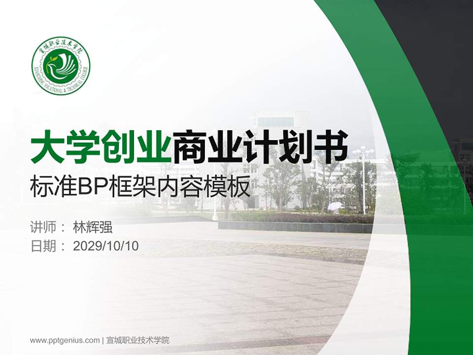 宣城职业技术学院专用全国大学生互联网+创新创业大赛计划书/路演/网评PPT模板4:3格式PPT封面效果预览图