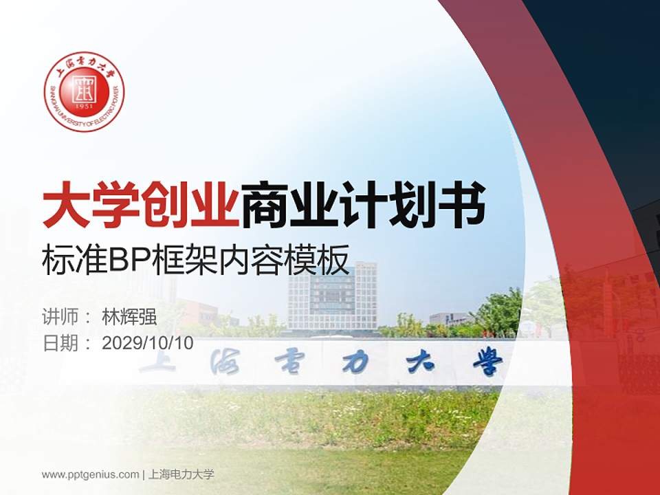 上海电力大学专用全国大学生互联网+创新创业大赛计划书/路演/网评PPT模板4:3格式PPT封面效果预览图