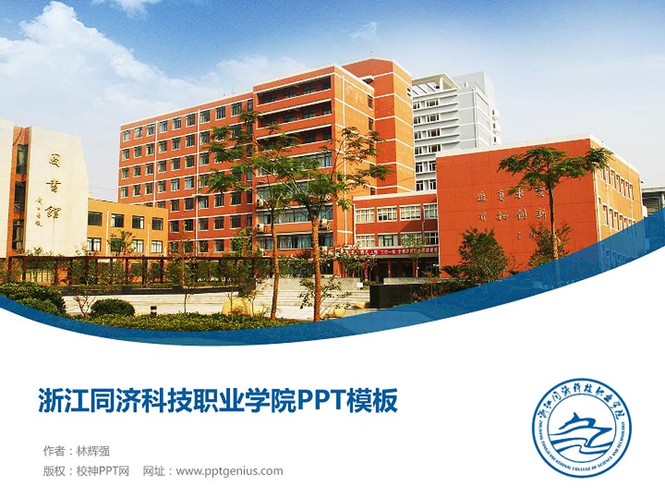 浙江同济科技职业学院毕业论文答辩PPT模板下载4:3格式PPT封面效果预览图