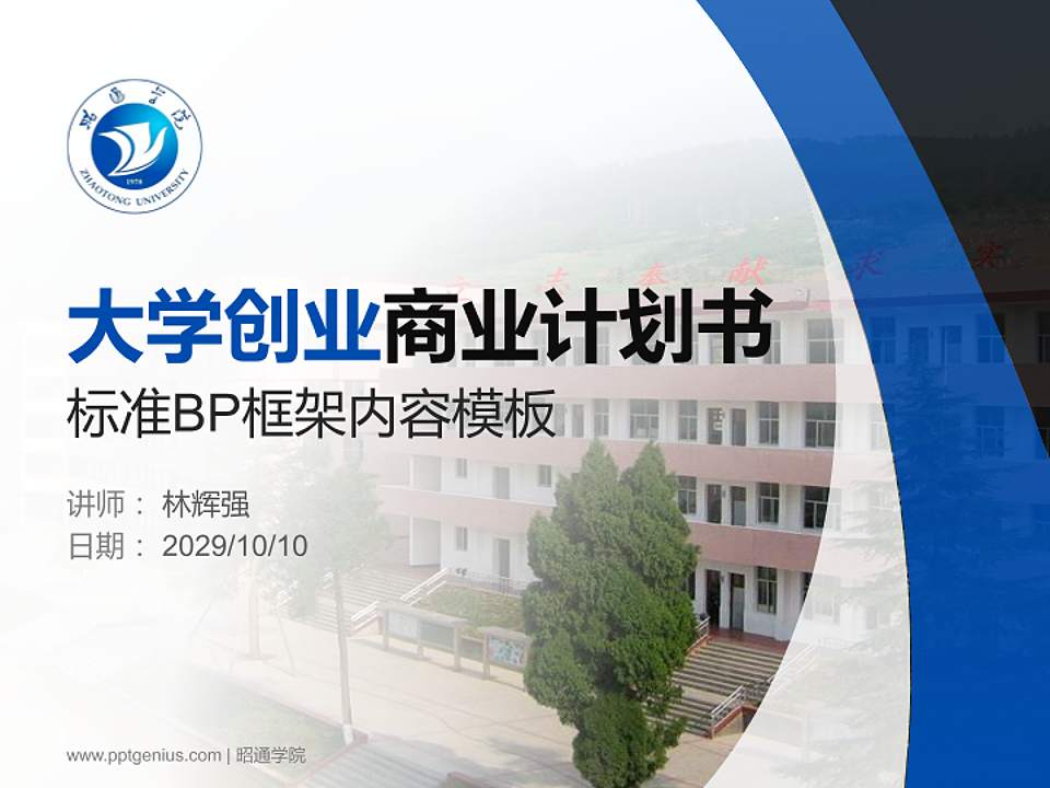 昭通学院专用全国大学生互联网+创新创业大赛计划书/路演/网评PPT模板4:3格式PPT封面效果预览图