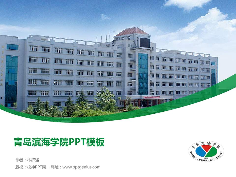 青岛滨海学院毕业论文答辩PPT模板下载4:3格式PPT封面效果预览图