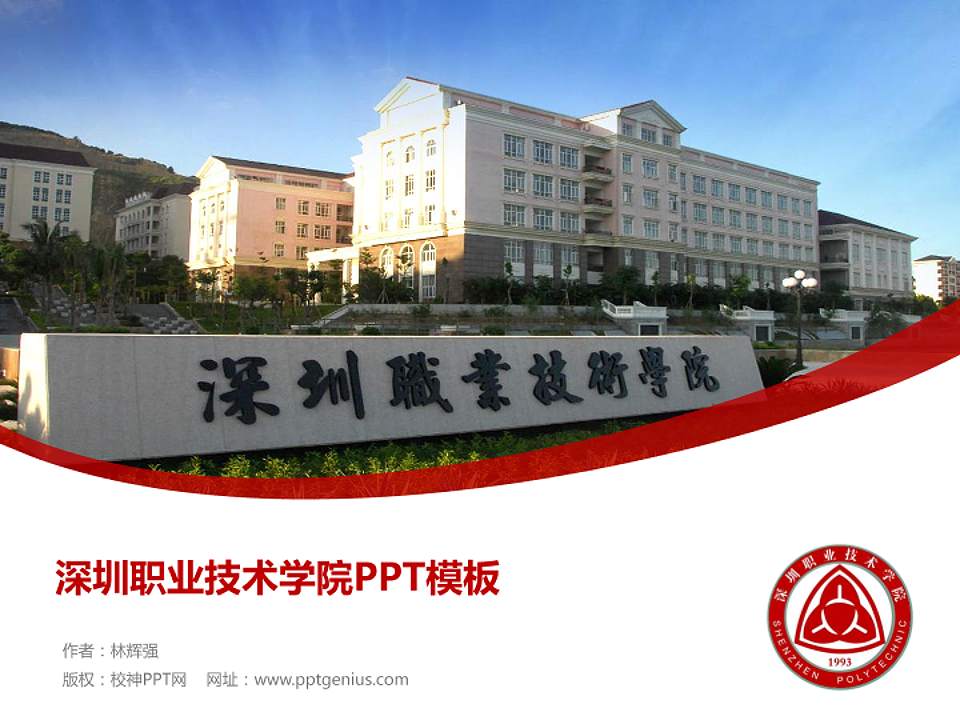 深圳职业技术学院毕业论文答辩PPT模板下载4:3格式PPT封面效果预览图