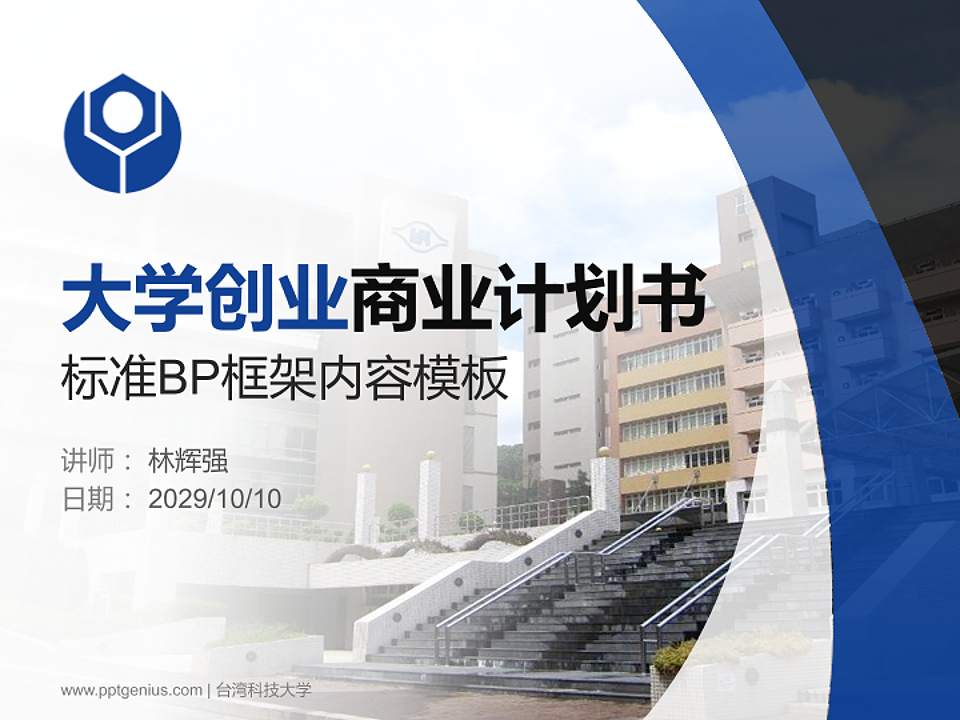 台湾科技大学专用全国大学生互联网+创新创业大赛计划书/路演/网评PPT模板4:3格式PPT封面效果预览图