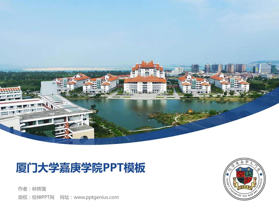 厦门大学嘉庚学院毕业论文答辩PPT模板下载4:3格式PPT封面效果预览图