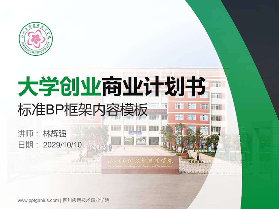 四川应用技术职业学院专用全国大学生互联网+创新创业大赛计划书/路演/网评PPT模板4:3格式PPT封面效果预览图