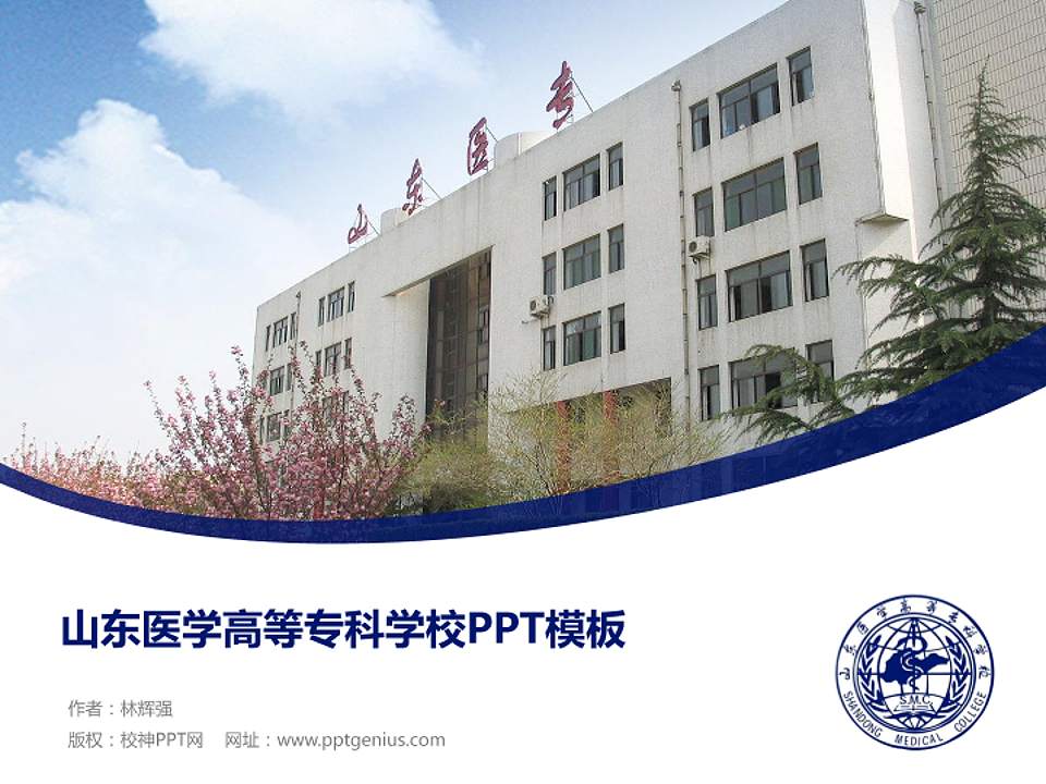 山东医学高等专科学校毕业论文答辩PPT模板下载4:3格式PPT封面效果预览图