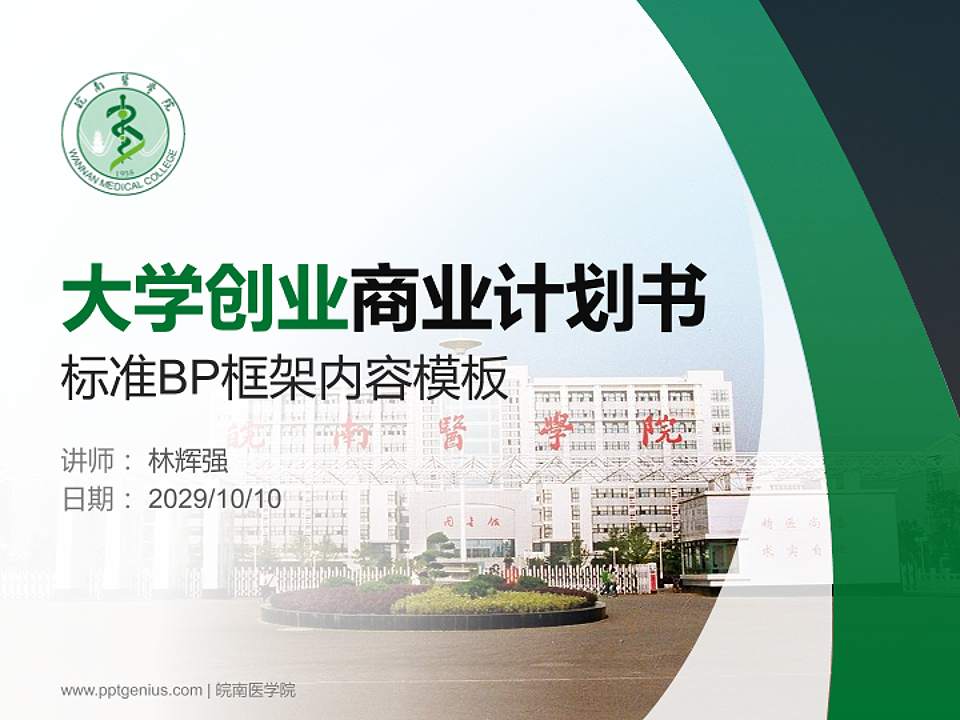 皖南医学院专用全国大学生互联网+创新创业大赛计划书/路演/网评PPT模板4:3格式PPT封面效果预览图