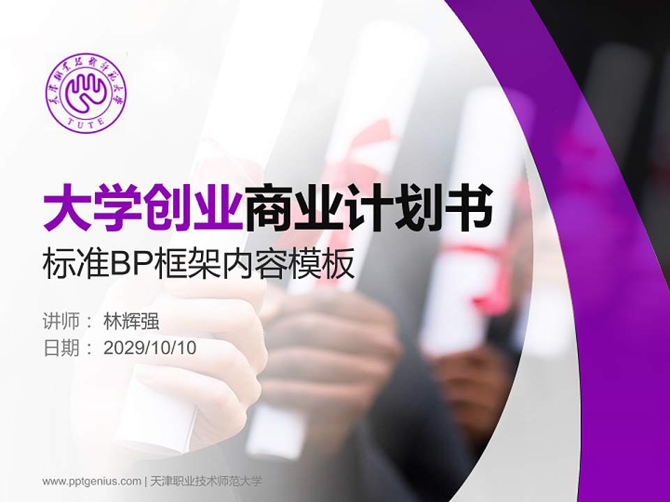 天津职业技术师范大学专用全国大学生互联网+创新创业大赛计划书/路演/网评PPT模板4:3格式PPT封面效果预览图