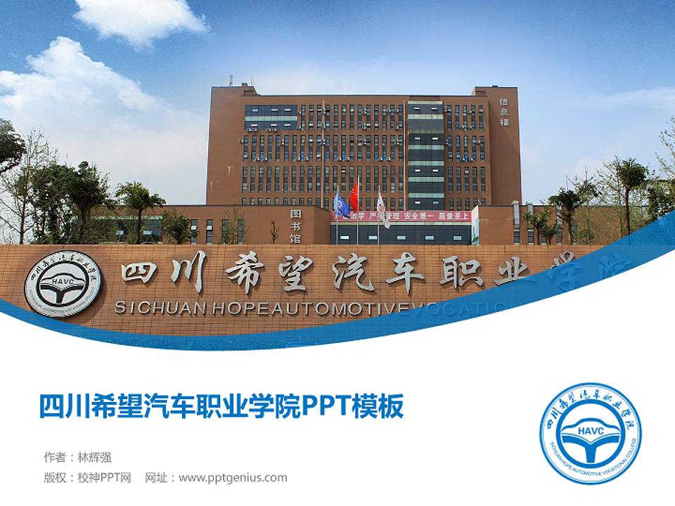 四川希望汽车职业学院毕业论文答辩PPT模板下载4:3格式PPT封面效果预览图