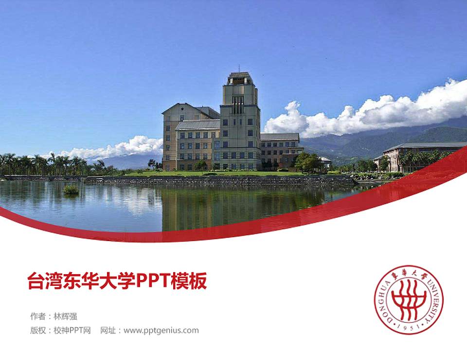 台湾东华大学毕业论文答辩PPT模板下载4:3格式PPT封面效果预览图