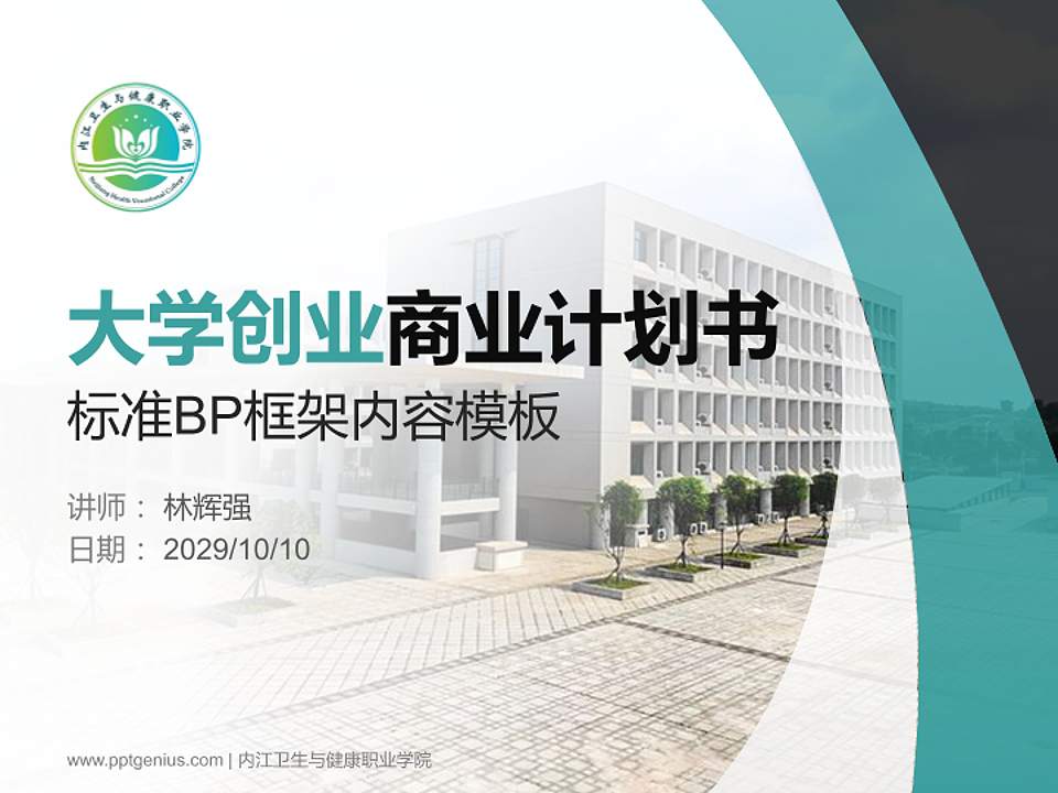 内江卫生与健康职业学院专用全国大学生互联网+创新创业大赛计划书/路演/网评PPT模板4:3格式PPT封面效果预览图