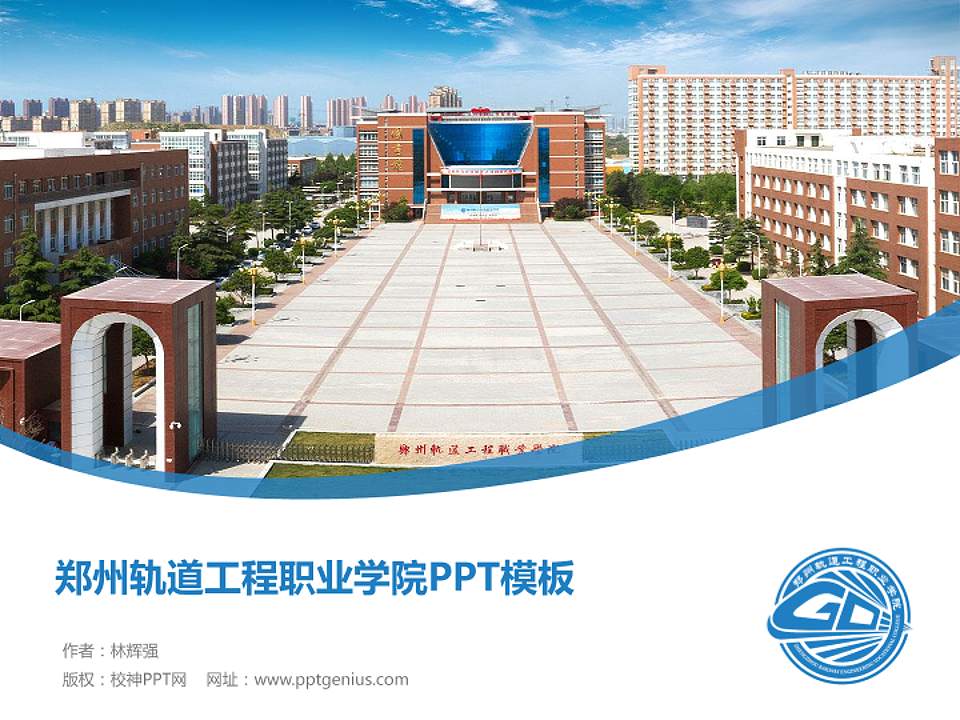 郑州轨道工程职业学院毕业论文答辩PPT模板下载4:3格式PPT封面效果预览图