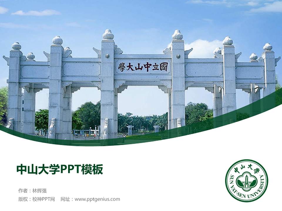 中山大学毕业论文答辩PPT模板下载4:3格式PPT封面效果预览图