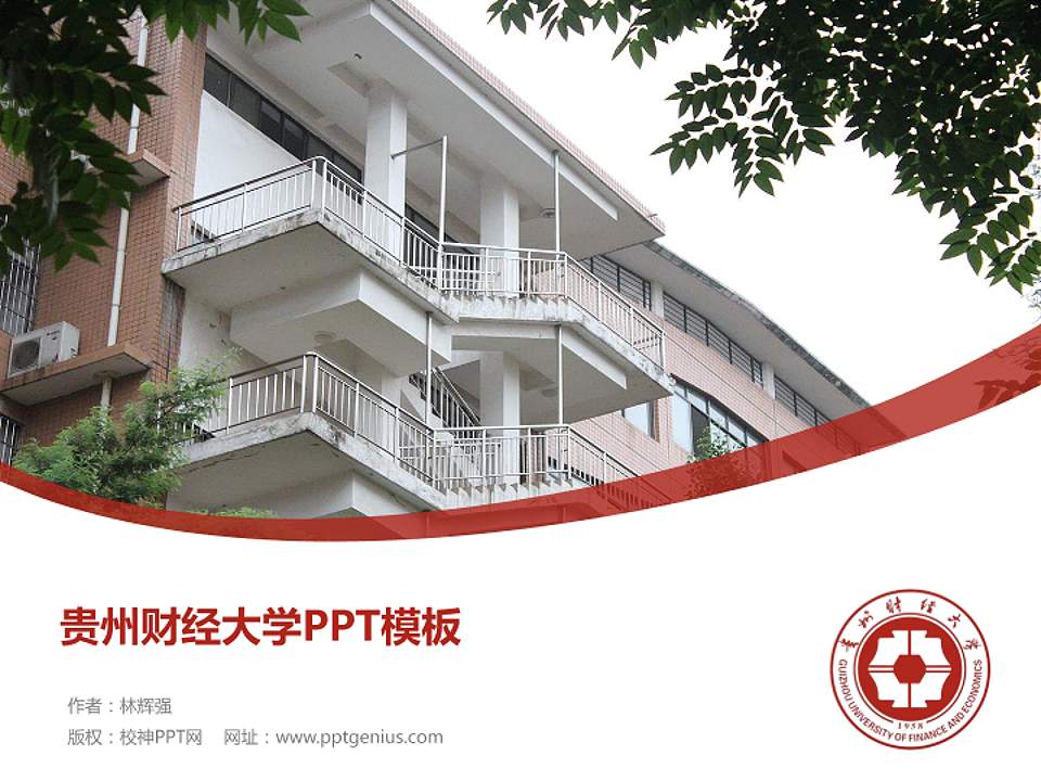 贵州财经大学毕业论文答辩PPT模板下载4:3格式PPT封面效果预览图