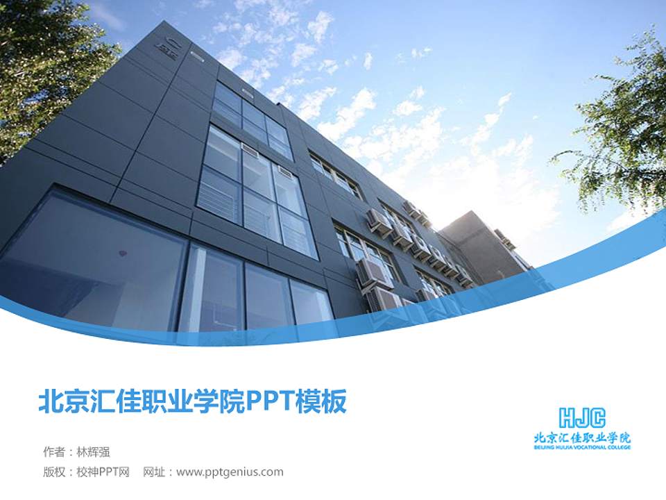 北京汇佳职业学院毕业论文答辩PPT模板下载4:3格式PPT封面效果预览图