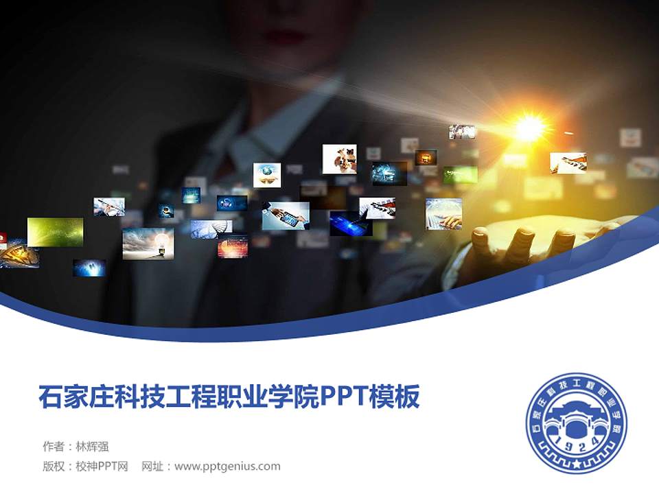 石家庄科技工程职业学院毕业论文答辩PPT模板下载4:3格式PPT封面效果预览图