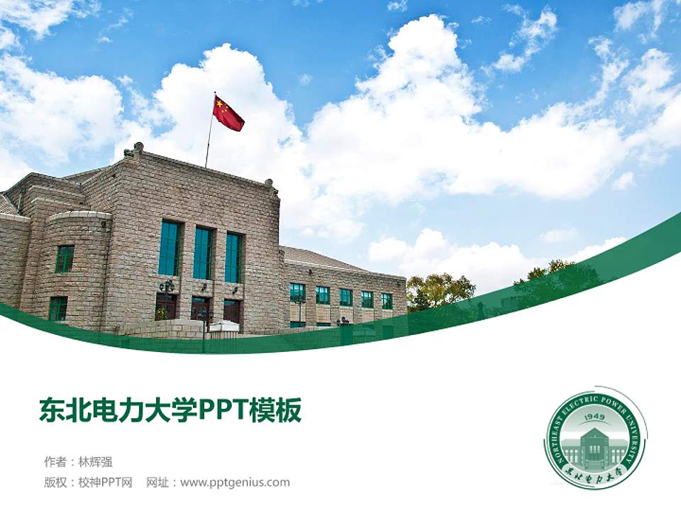 东北电力大学毕业论文答辩PPT模板下载4:3格式PPT封面效果预览图