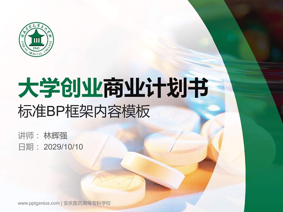 安庆医药高等专科学校专用全国大学生互联网+创新创业大赛计划书/路演/网评PPT模板4:3格式PPT封面效果预览图