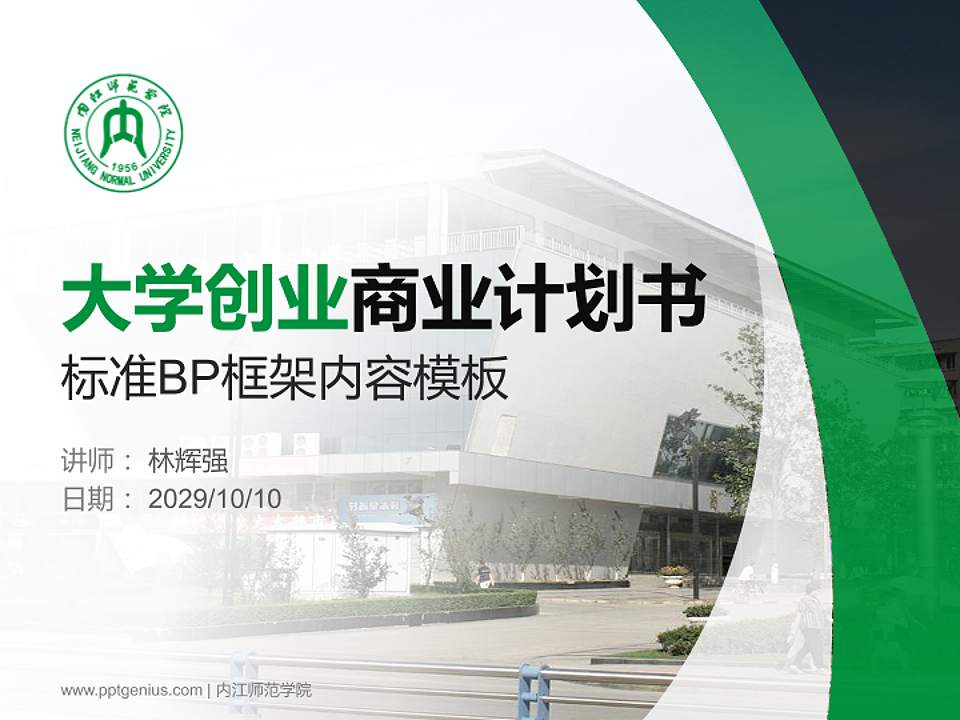 内江师范学院专用全国大学生互联网+创新创业大赛计划书/路演/网评PPT模板4:3格式PPT封面效果预览图