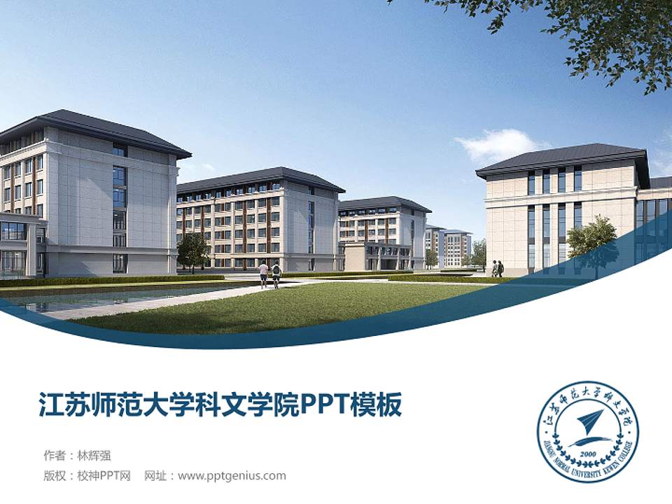 江苏师范大学科文学院毕业论文答辩PPT模板下载4:3格式PPT封面效果预览图