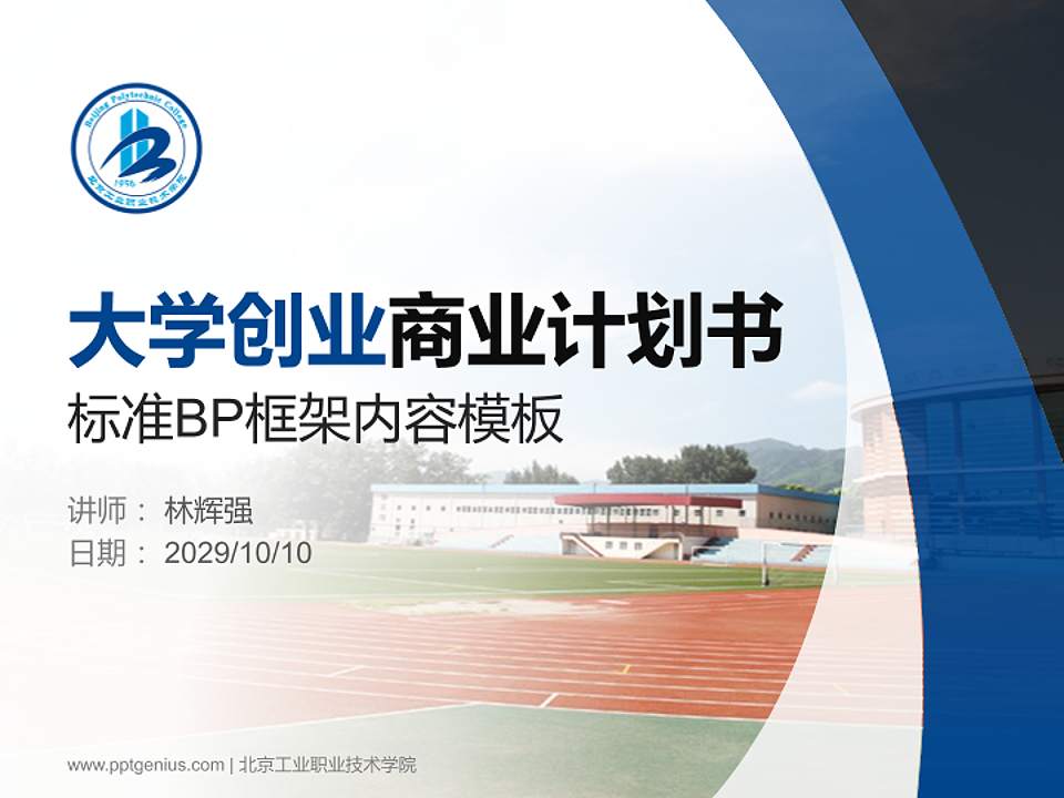 北京工业职业技术学院专用全国大学生互联网+创新创业大赛计划书/路演/网评PPT模板4:3格式PPT封面效果预览图