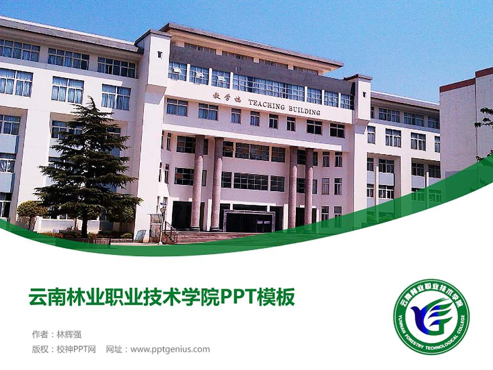 云南林业职业技术学院毕业论文答辩PPT模板下载4:3格式PPT封面效果预览图