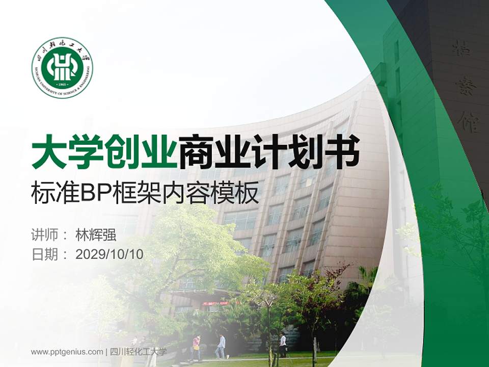 四川轻化工大学专用全国大学生互联网+创新创业大赛计划书/路演/网评PPT模板4:3格式PPT封面效果预览图