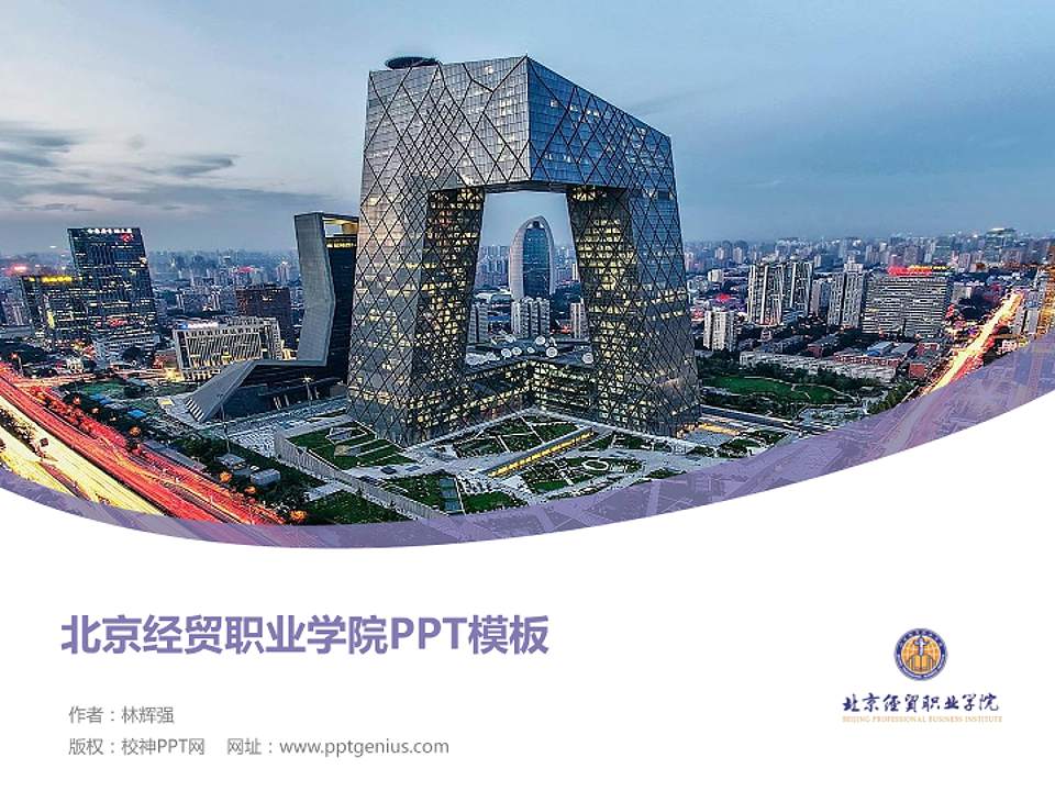 北京经贸职业学院毕业论文答辩PPT模板下载4:3格式PPT封面效果预览图