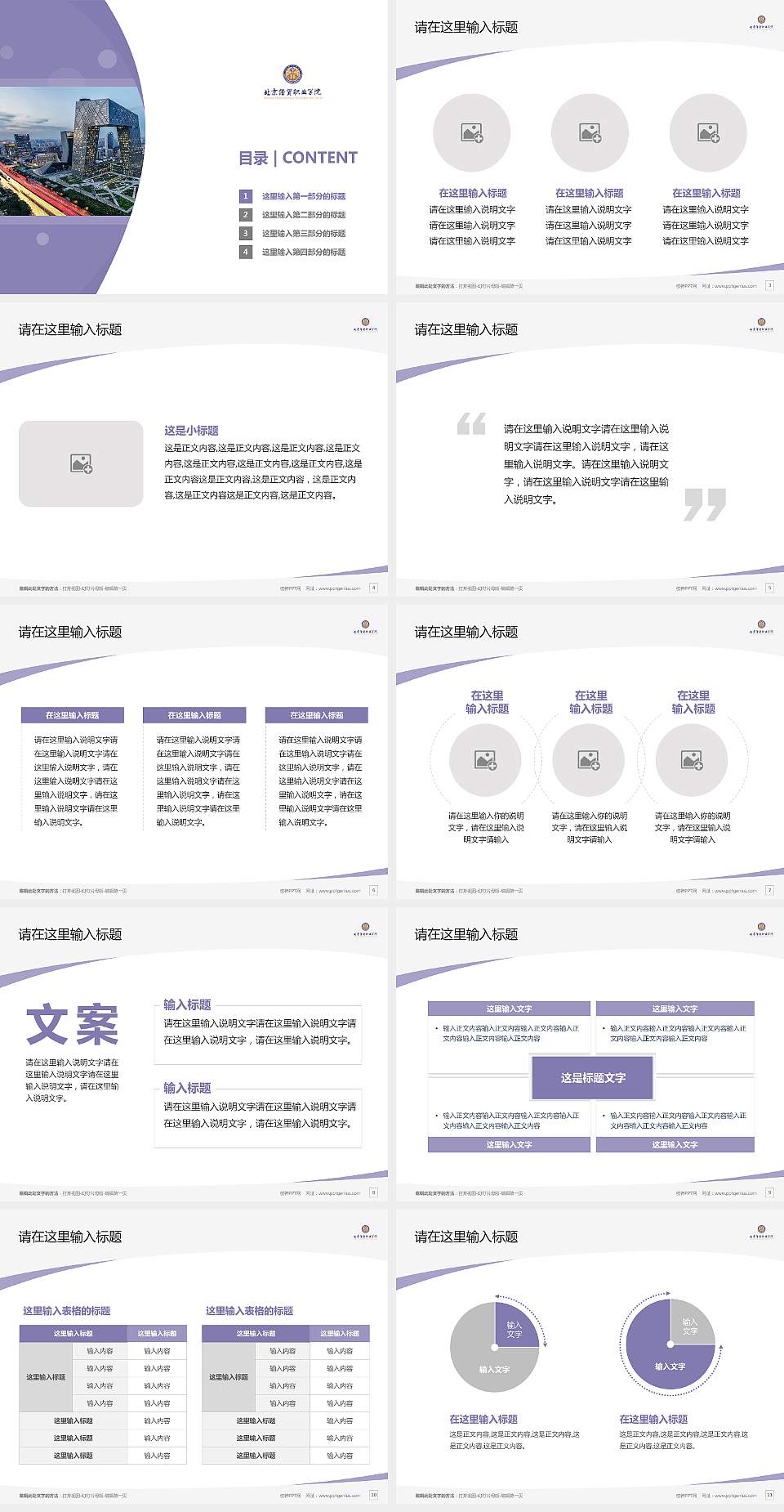 北京经贸职业学院毕业论文答辩PPT模板下载4:3格式幻灯片预览图2