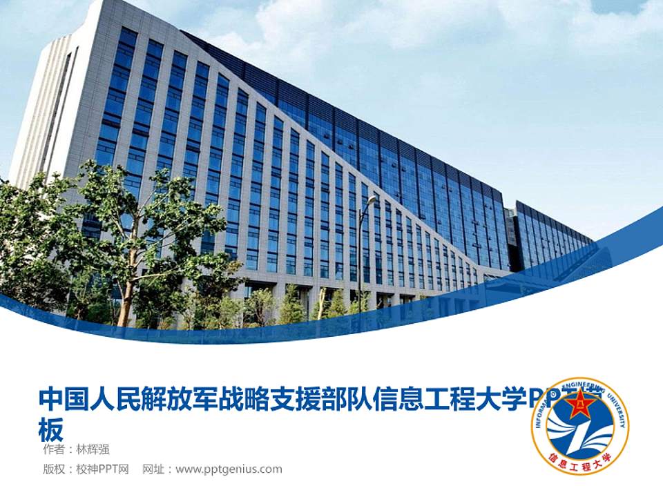 中国人民解放军战略支援部队信息工程大学毕业论文答辩PPT模板下载4:3格式PPT封面效果预览图