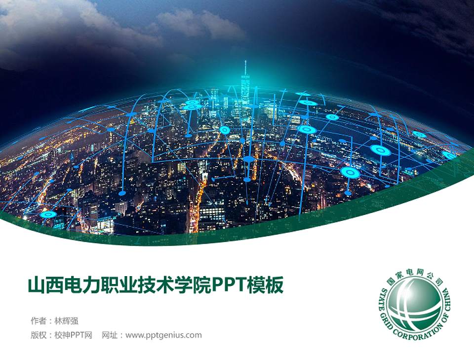 山西电力职业技术学院毕业论文答辩PPT模板下载4:3格式PPT封面效果预览图