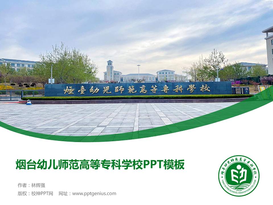 烟台幼儿师范高等专科学校毕业论文答辩PPT模板下载4:3格式PPT封面效果预览图