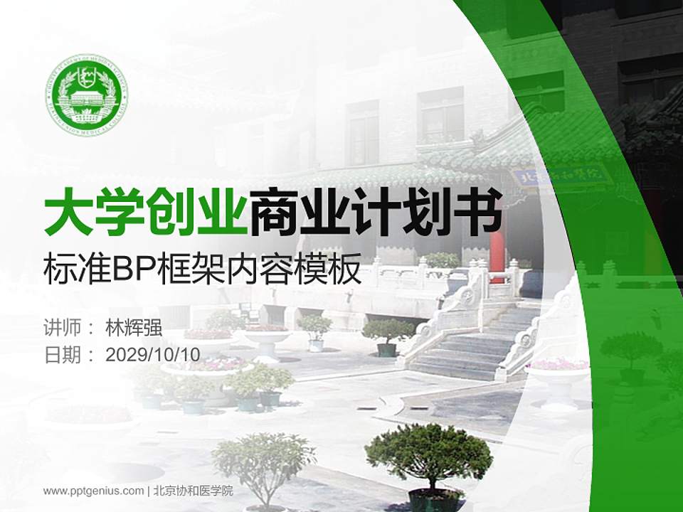 北京协和医学院专用全国大学生互联网+创新创业大赛计划书/路演/网评PPT模板4:3格式PPT封面效果预览图