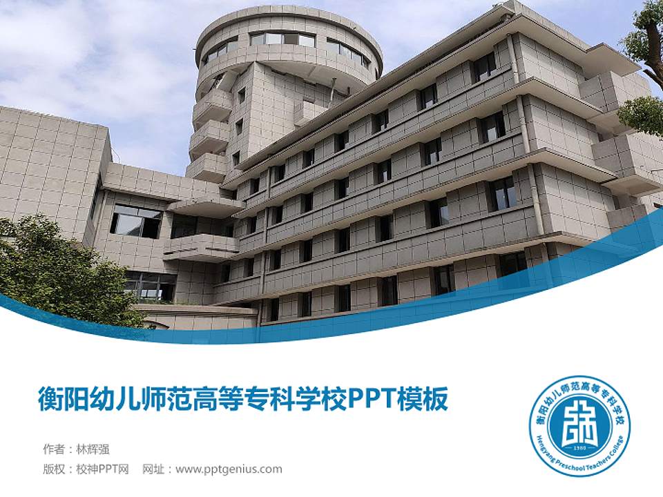 衡阳幼儿师范高等专科学校毕业论文答辩PPT模板下载4:3格式PPT封面效果预览图