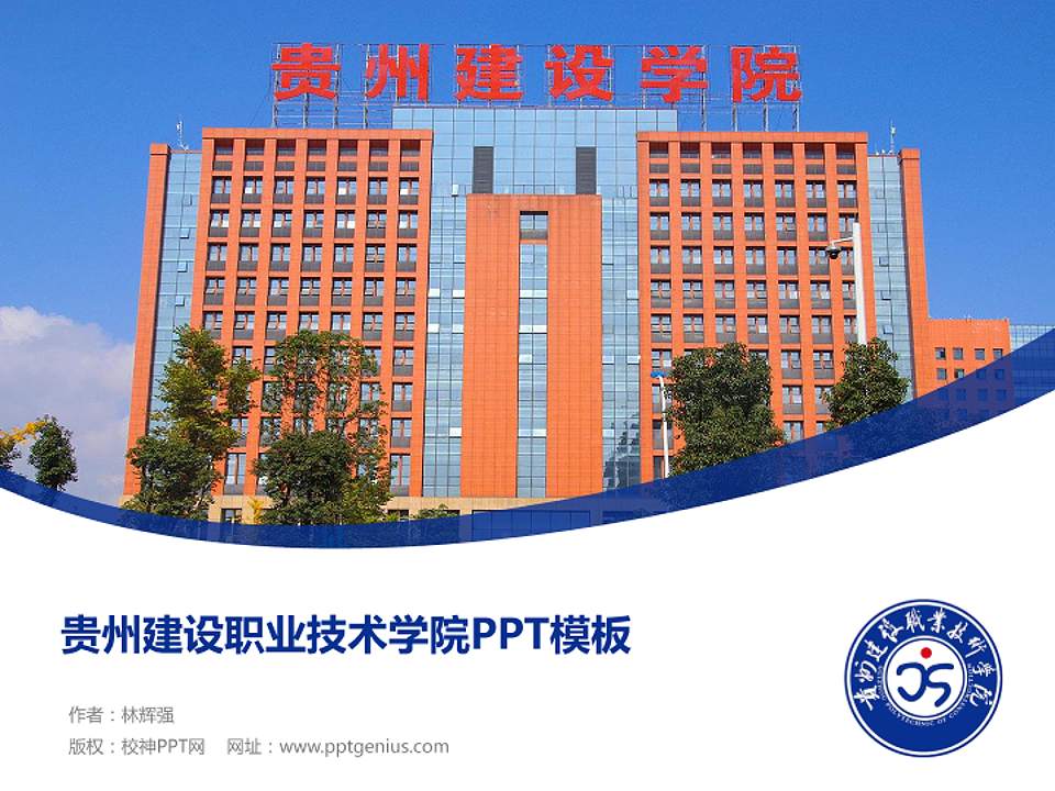 贵州建设职业技术学院毕业论文答辩PPT模板下载4:3格式PPT封面效果预览图