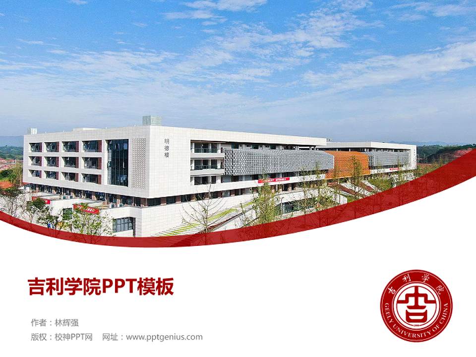 吉利学院毕业论文答辩PPT模板下载4:3格式PPT封面效果预览图