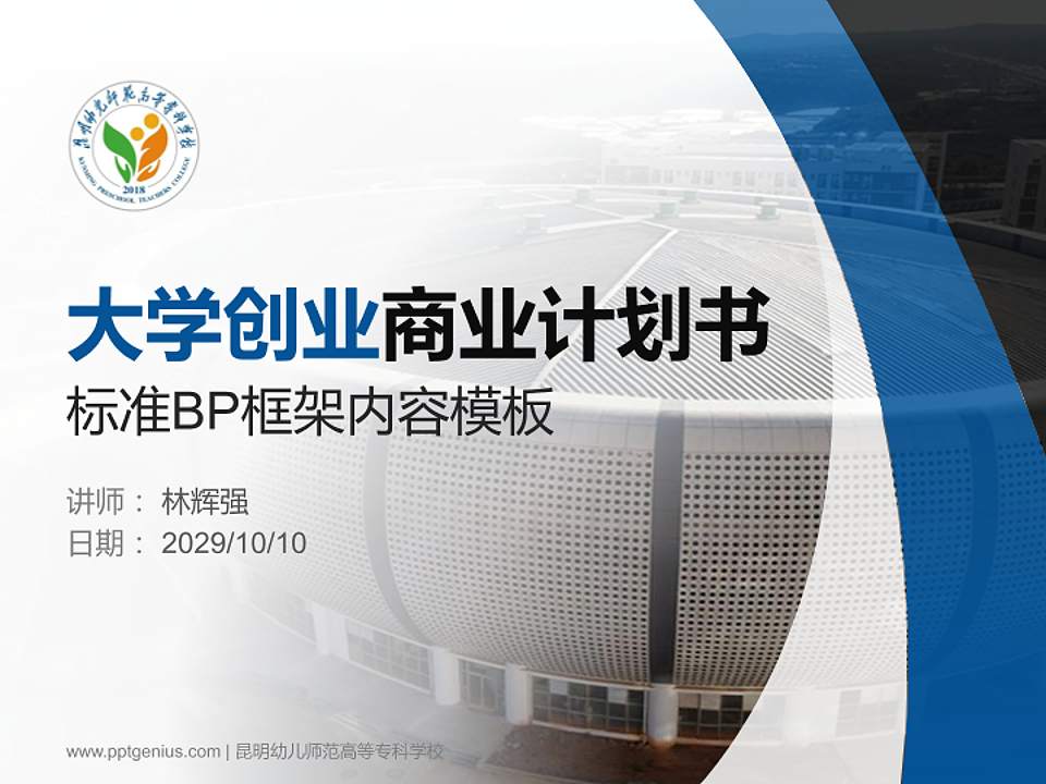 昆明幼儿师范高等专科学校专用全国大学生互联网+创新创业大赛计划书/路演/网评PPT模板4:3格式PPT封面效果预览图