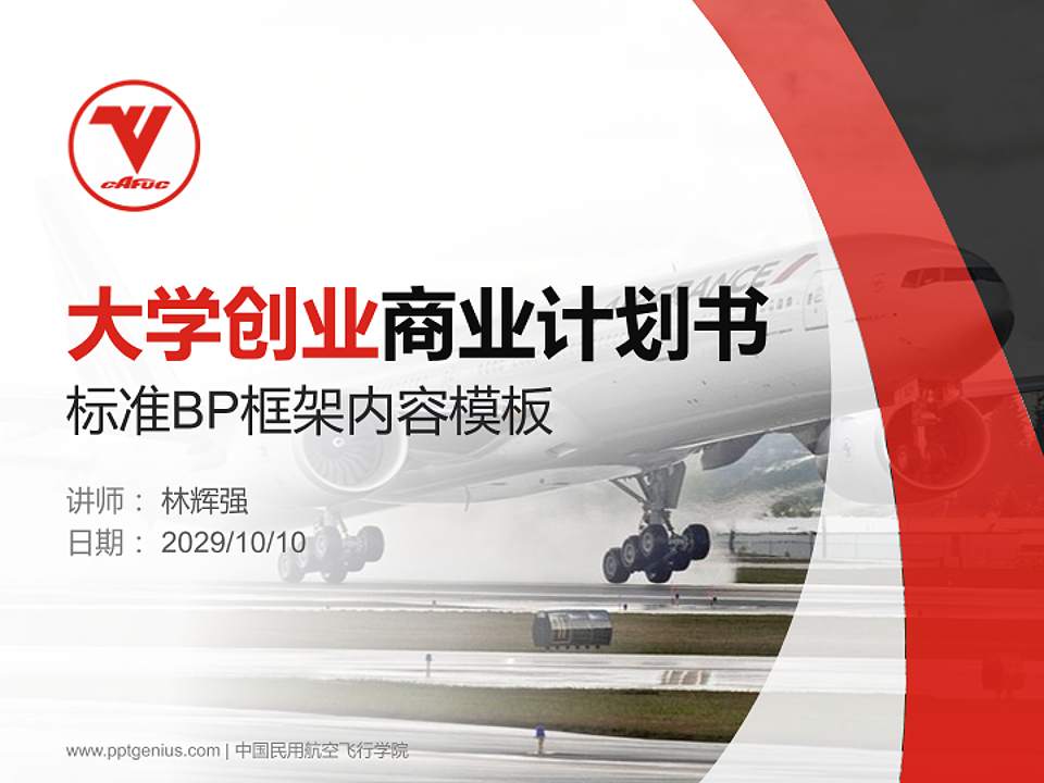 中国民用航空飞行学院专用全国大学生互联网+创新创业大赛计划书/路演/网评PPT模板4:3格式PPT封面效果预览图