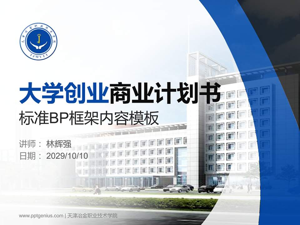 天津冶金职业技术学院专用全国大学生互联网+创新创业大赛计划书/路演/网评PPT模板4:3格式PPT封面效果预览图