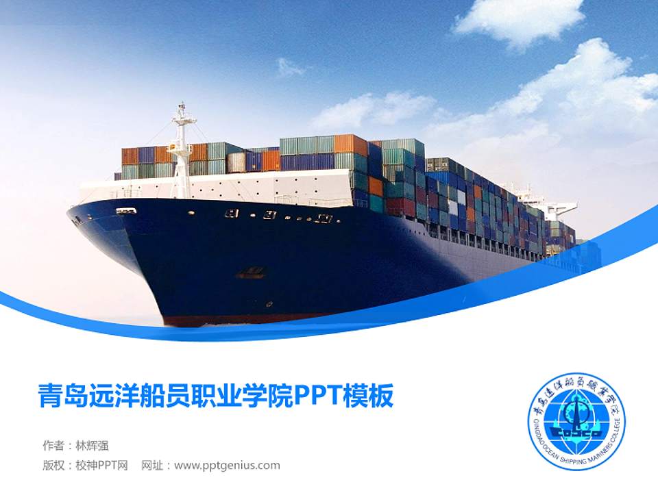 青岛远洋船员职业学院毕业论文答辩PPT模板下载4:3格式PPT封面效果预览图