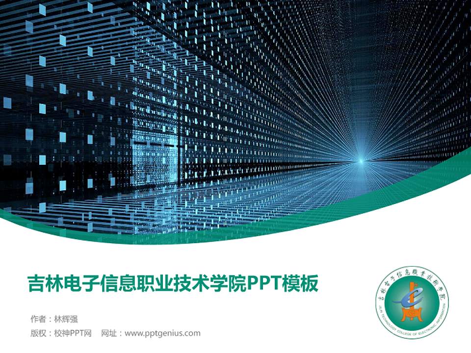 吉林电子信息职业技术学院毕业论文答辩PPT模板下载4:3格式PPT封面效果预览图