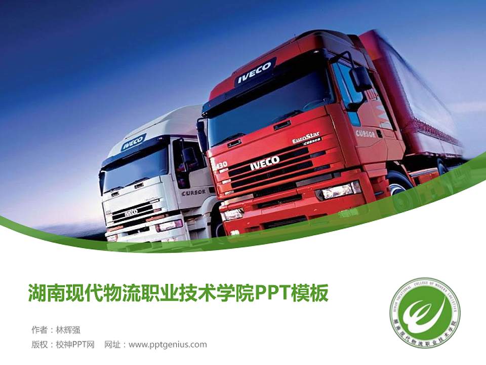 湖南现代物流职业技术学院毕业论文答辩PPT模板下载4:3格式PPT封面效果预览图