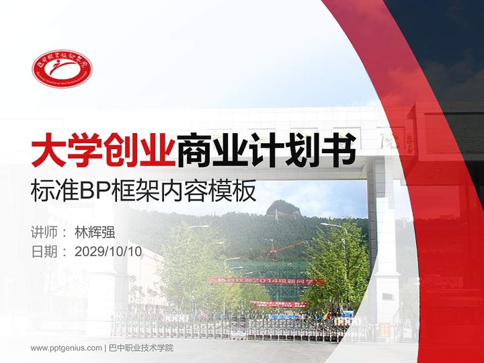 巴中职业技术学院专用全国大学生互联网+创新创业大赛计划书/路演/网评PPT模板4:3格式PPT封面效果预览图