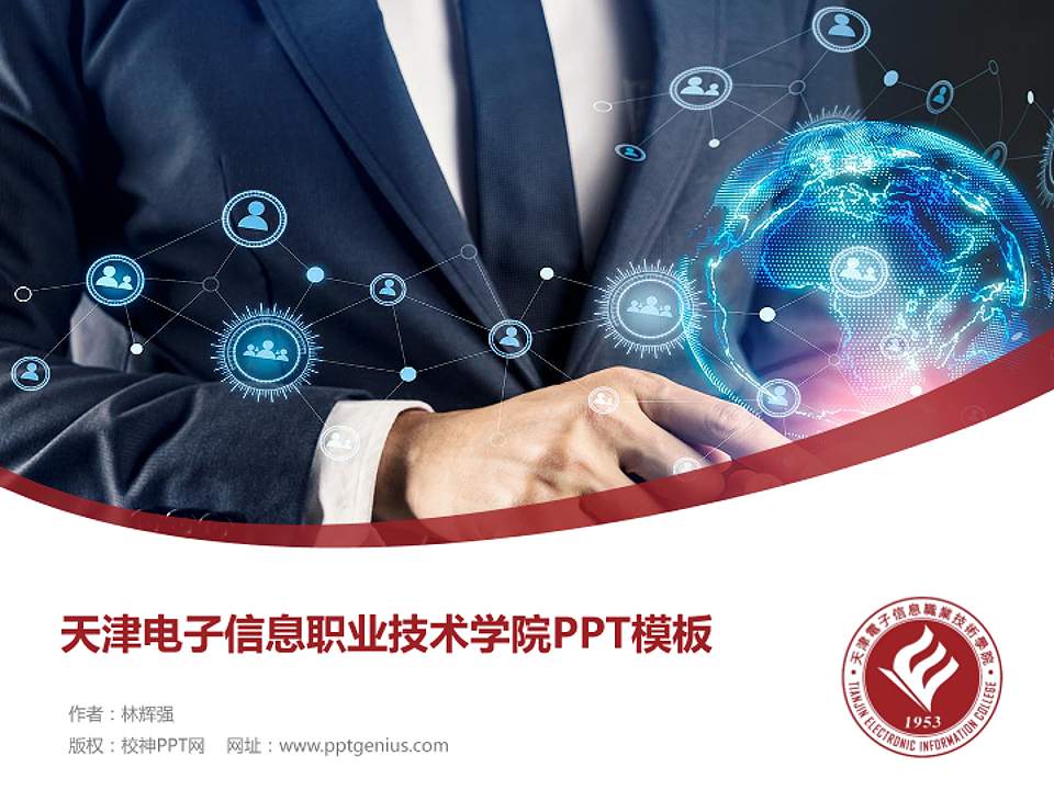 天津电子信息职业技术学院毕业论文答辩PPT模板下载4:3格式PPT封面效果预览图