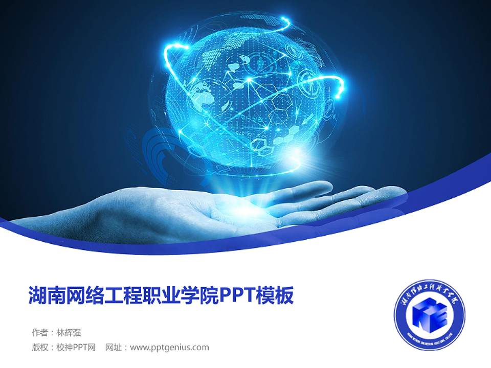 湖南网络工程职业学院毕业论文答辩PPT模板下载4:3格式PPT封面效果预览图