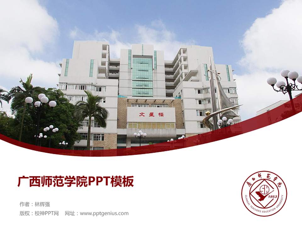 广西师范学院毕业论文答辩PPT模板下载4:3格式PPT封面效果预览图