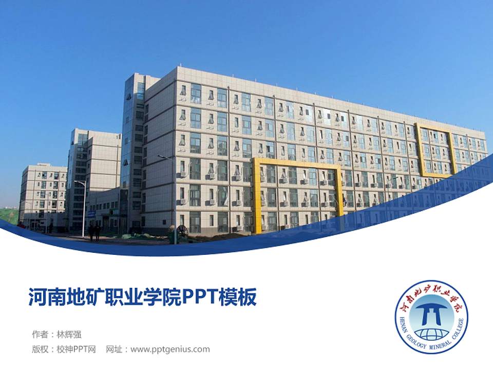 河南地矿职业学院毕业论文答辩PPT模板下载4:3格式PPT封面效果预览图